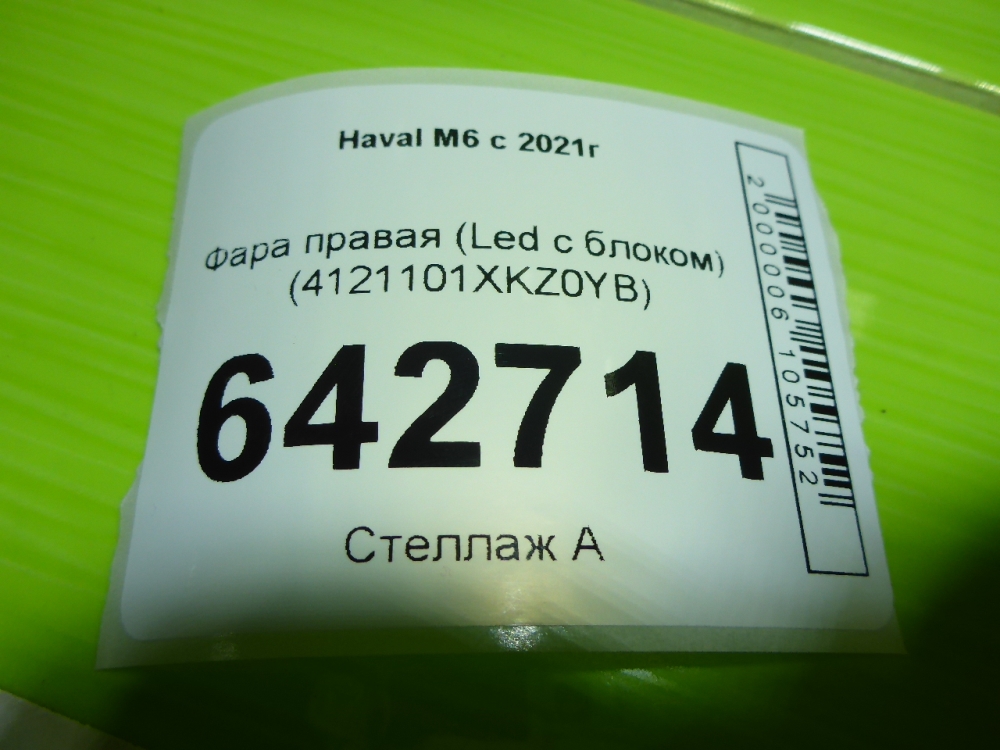Фара правая