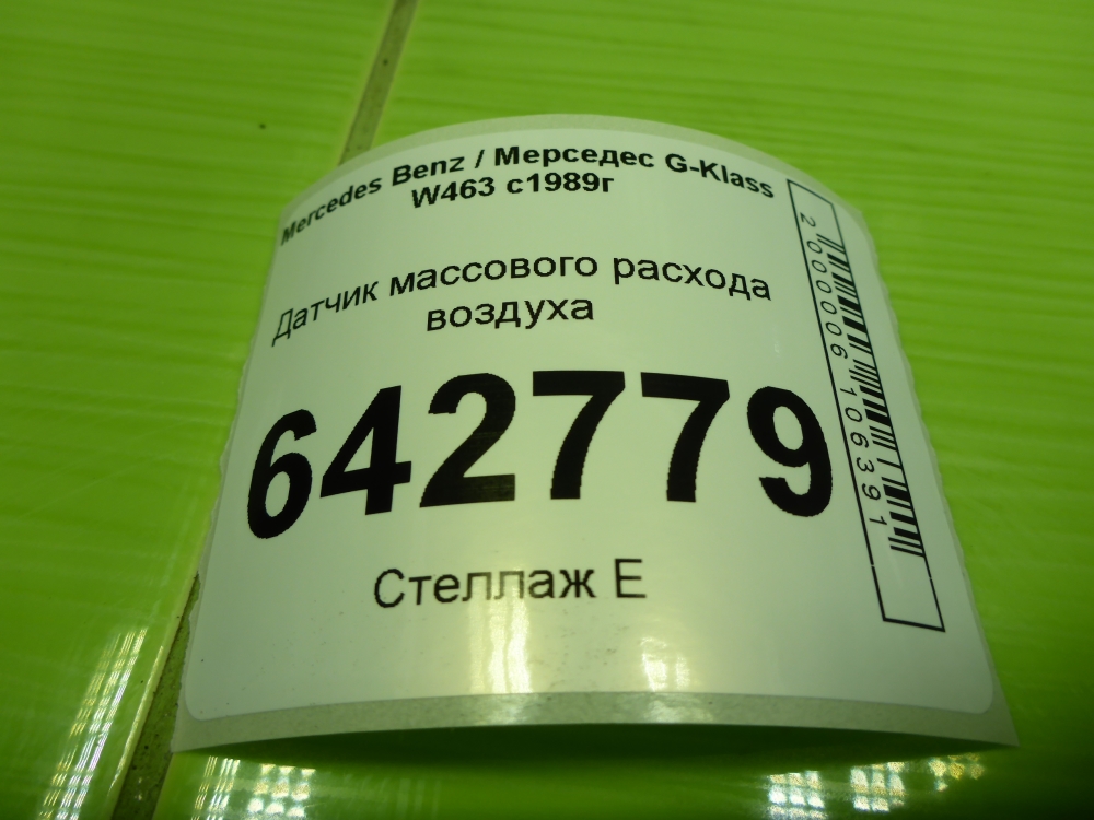 Расходомер воздуха (ДМРВ)