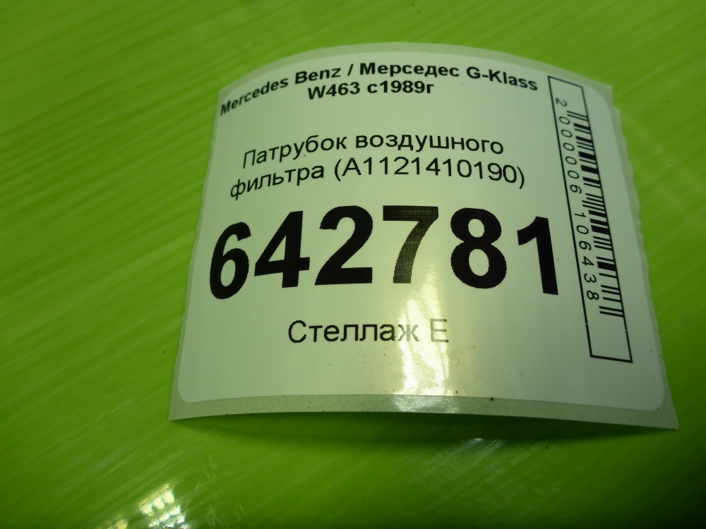 Патрубок воздушного фильтра