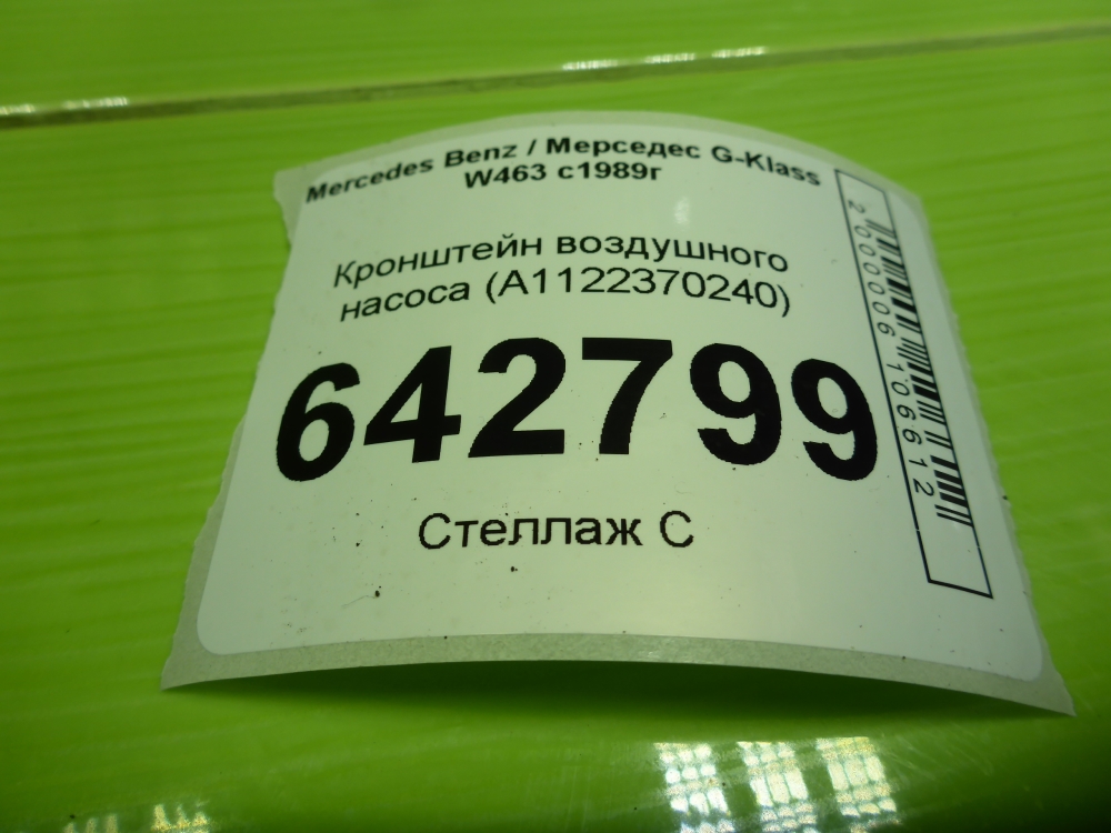 Кронштейн воздушного насоса
