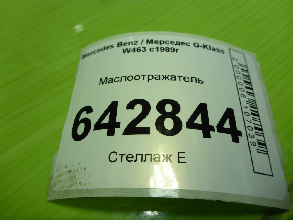 Маслоотражатель