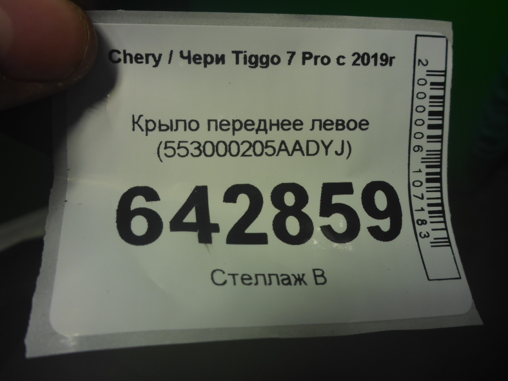 Крыло переднее левое