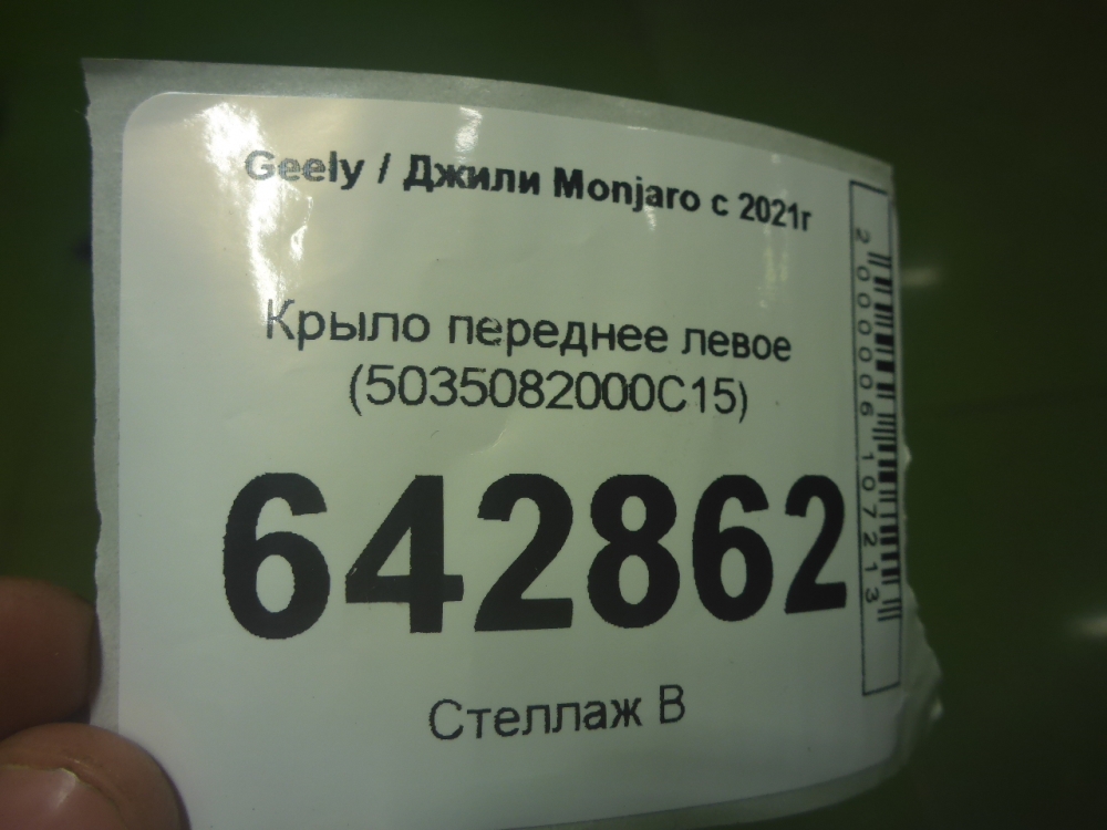 Крыло переднее левое
