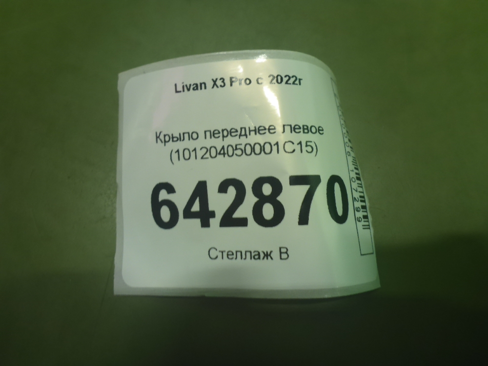 Крыло переднее левое