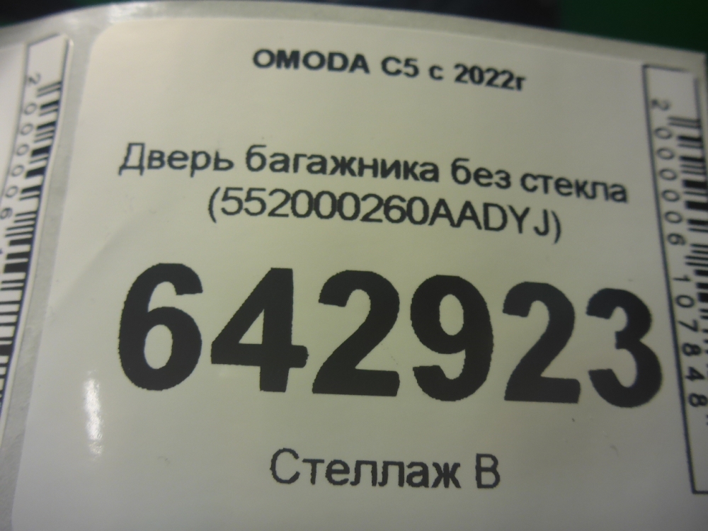 Дверь багажника