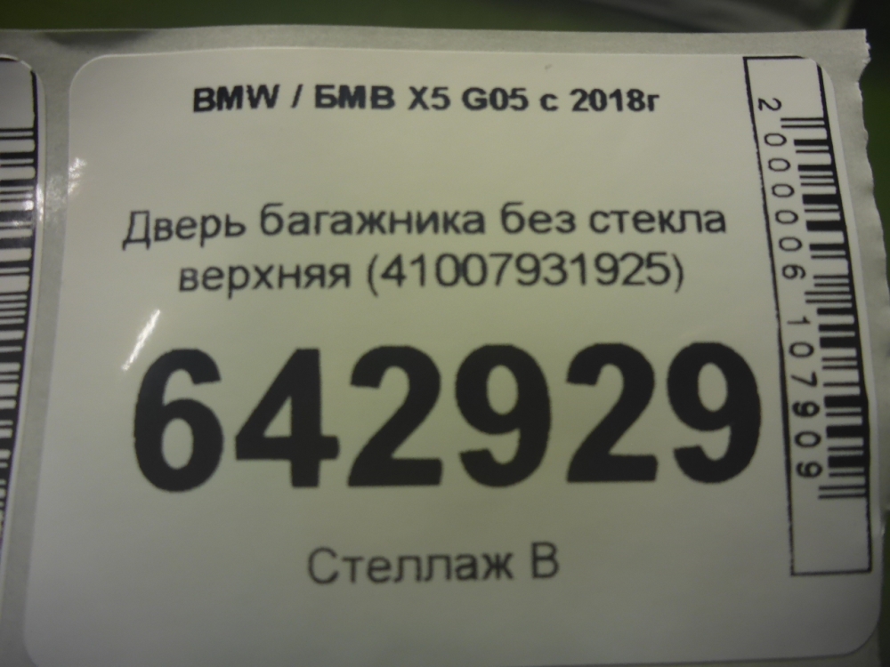 Дверь багажника