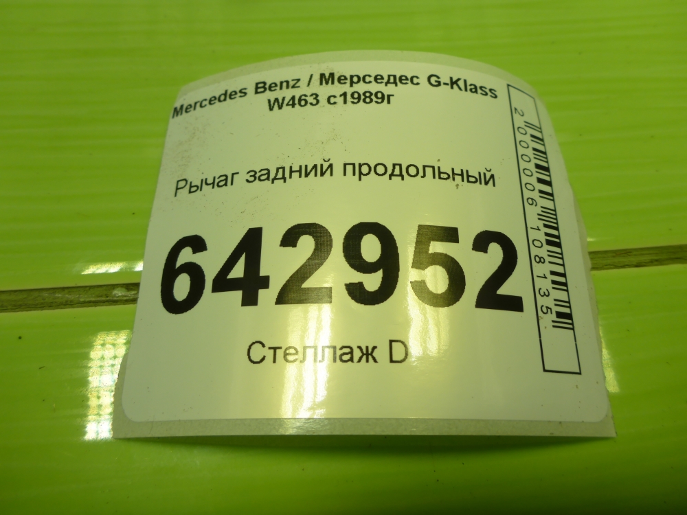 Рычаг задний продольный