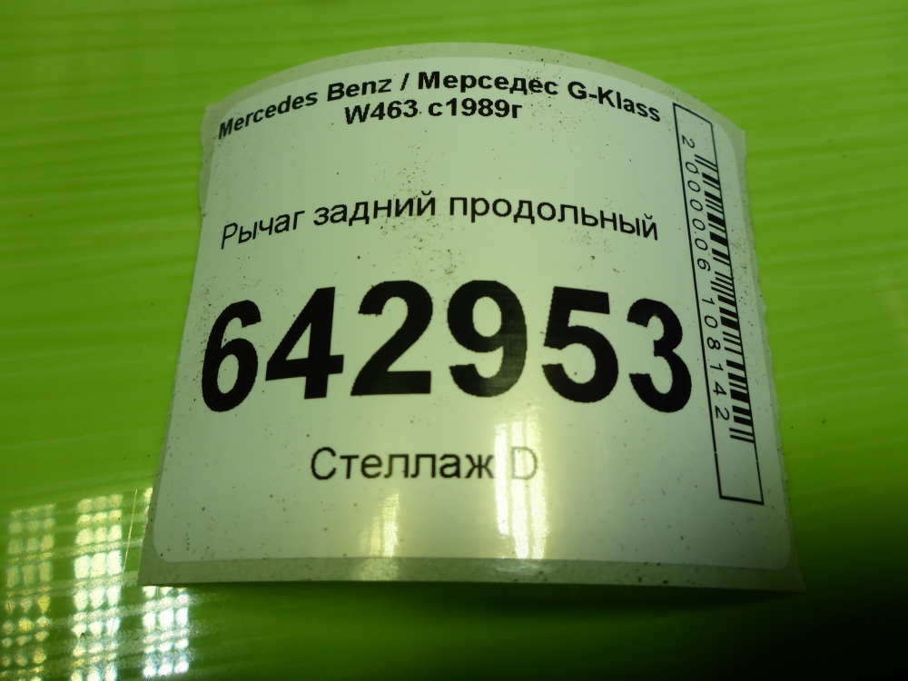 Рычаг задний продольный