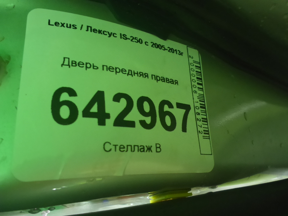 Дверь передняя правая