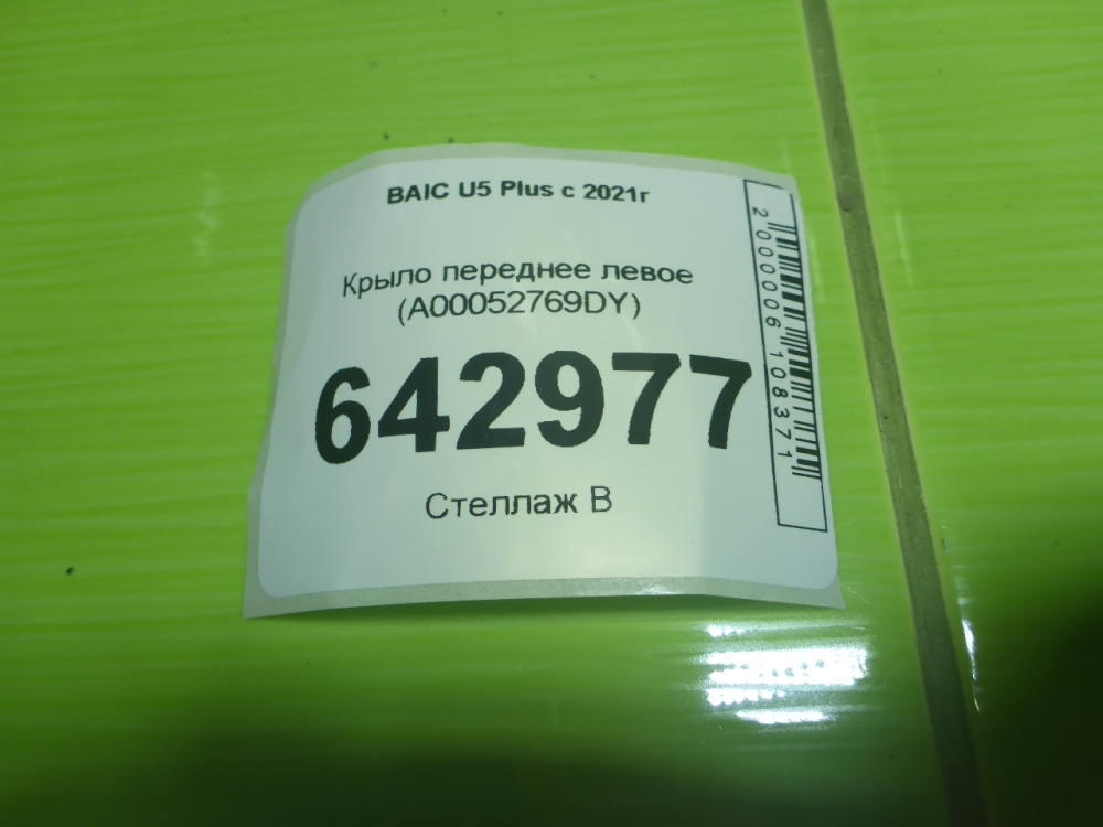 Крыло переднее левое