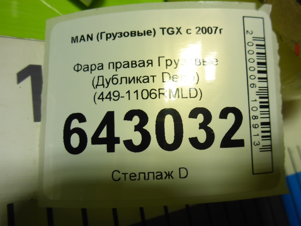 Фара правая