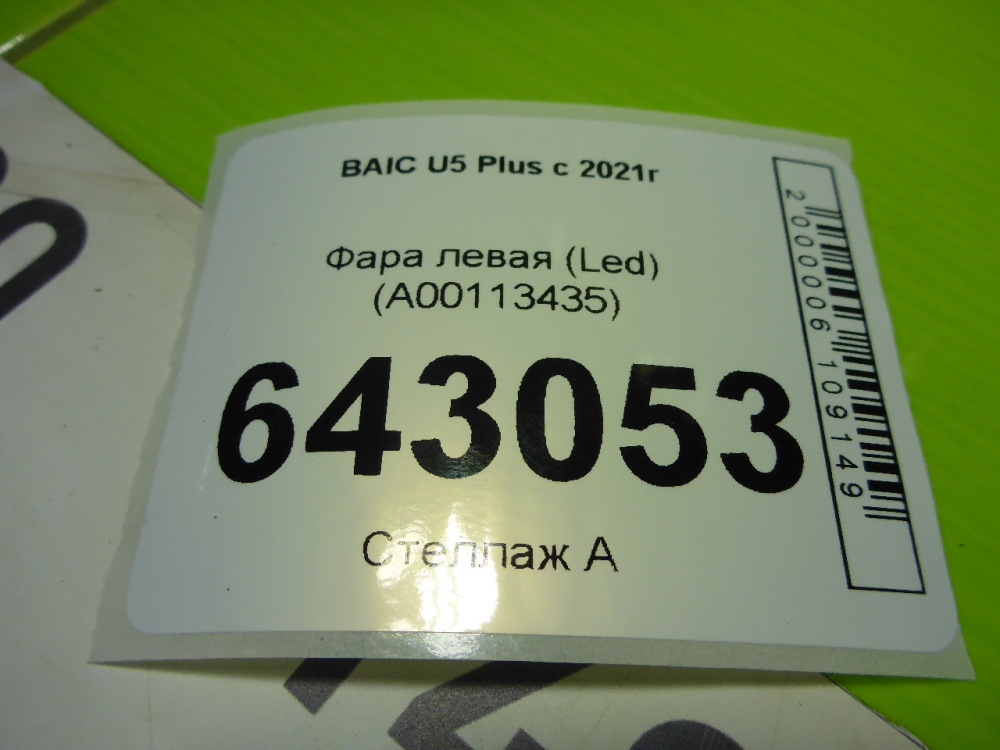 Фара левая