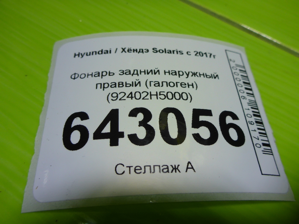 Фонарь задний наружный правый