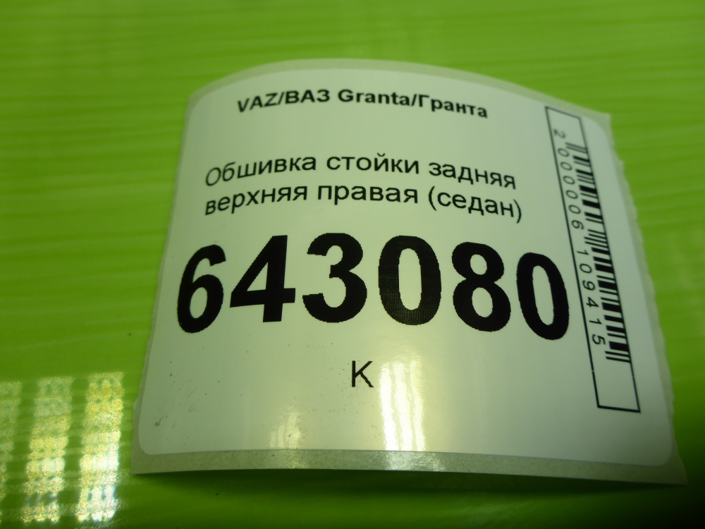 Обшивка стойки