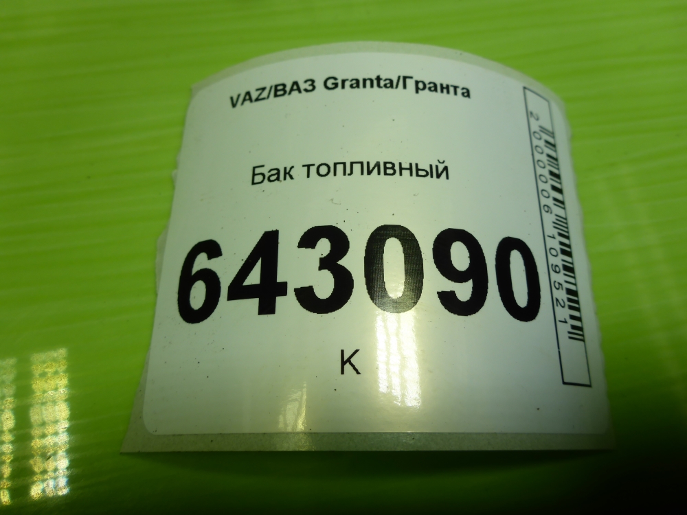 Бак топливный