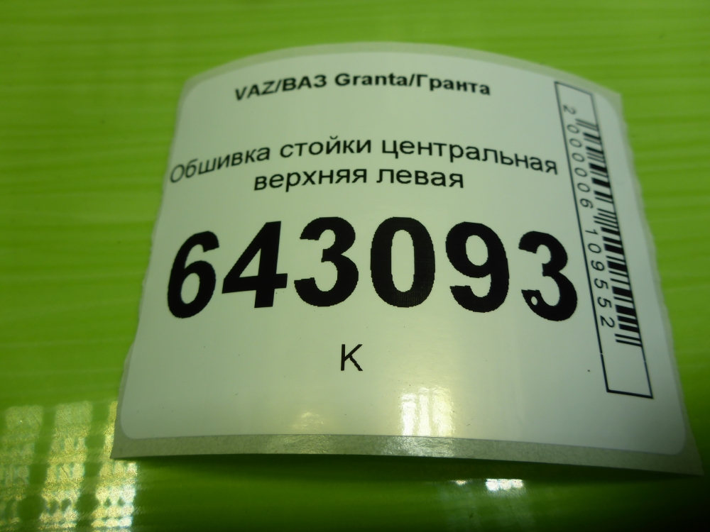 Обшивка стойки