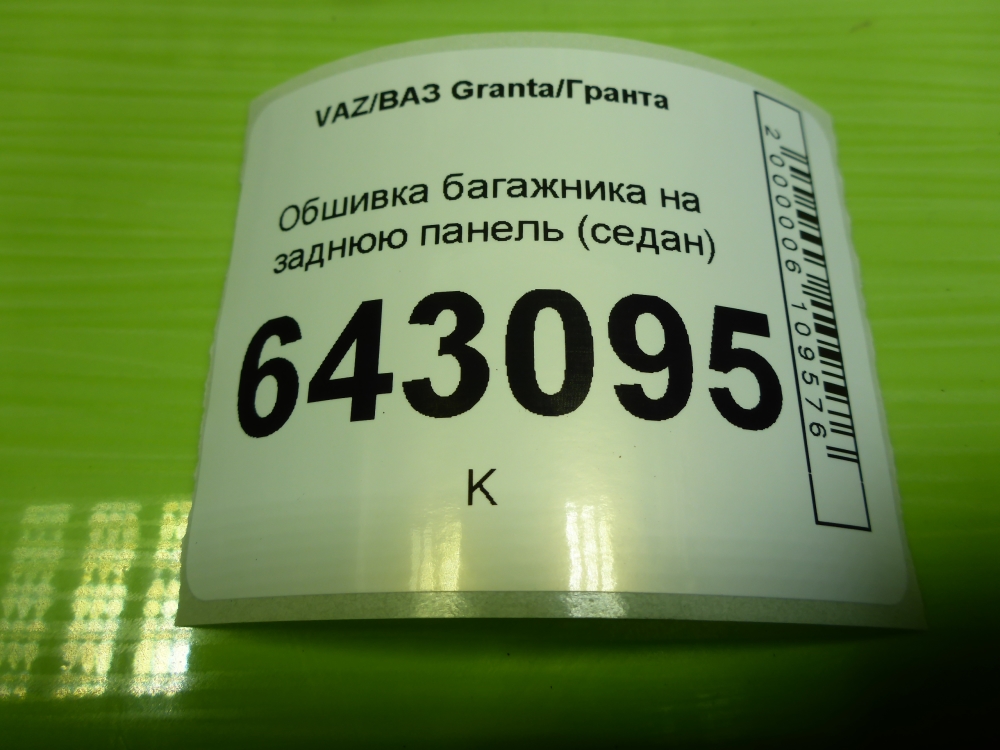 Обшивка багажника