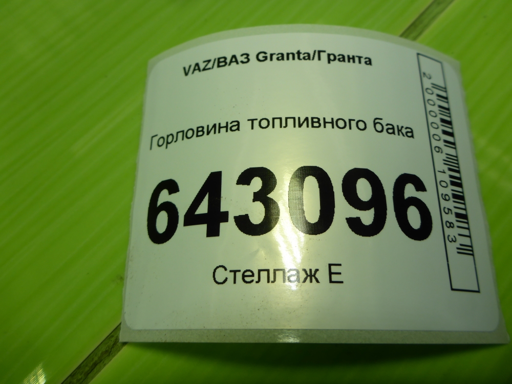 Горловина топливного бака
