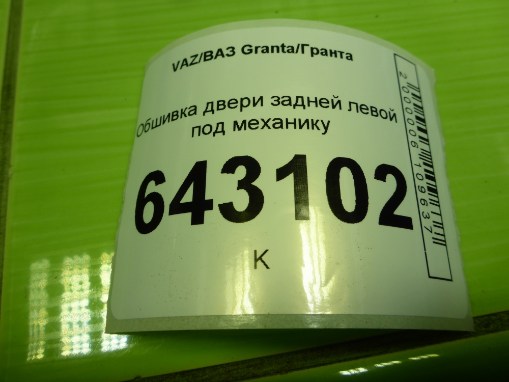 Обшивка двери задней левой