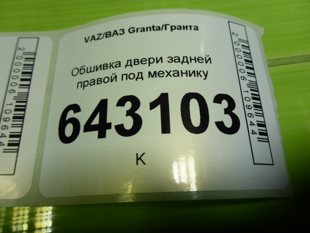 Обшивка двери задней правой