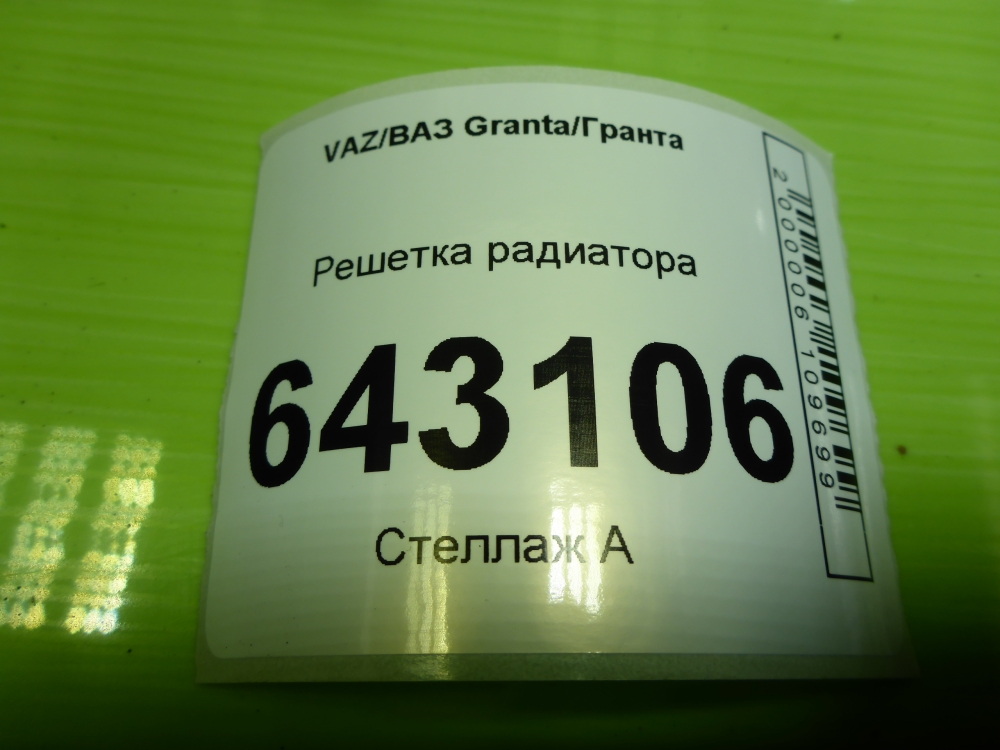 Решетка радиатора