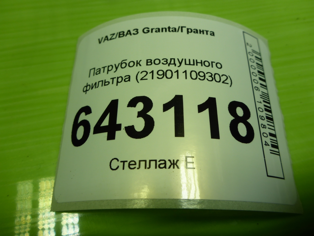 Патрубок воздушного фильтра