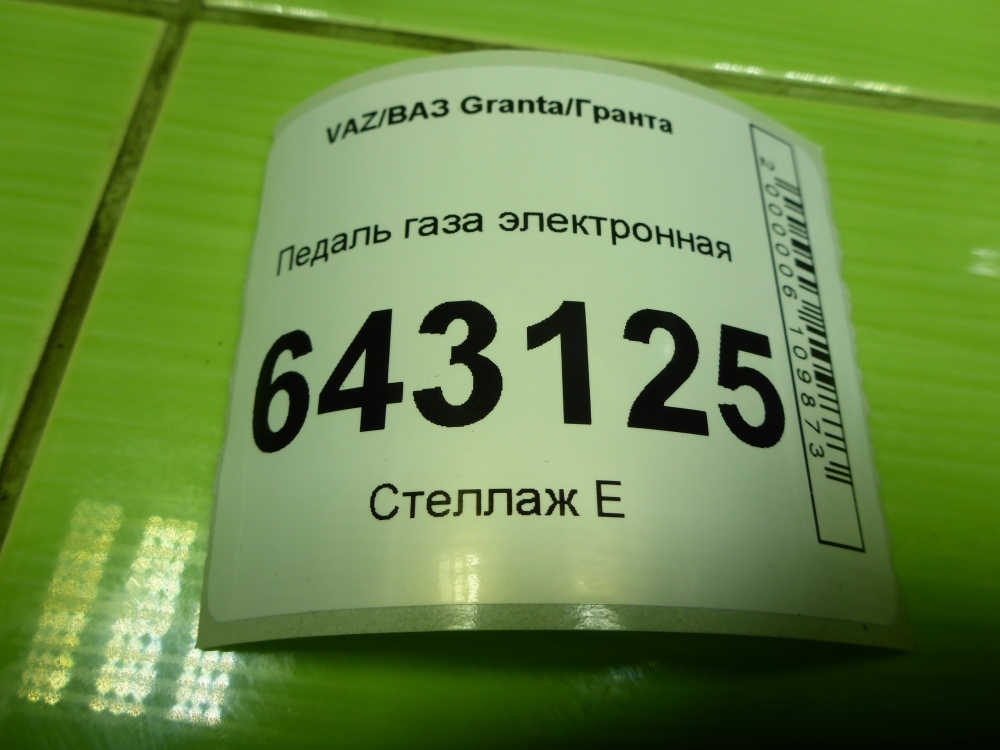 Педаль электронная
