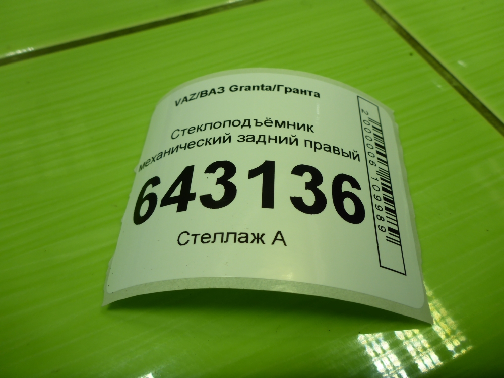 Стеклоподъемник электр. задний правый