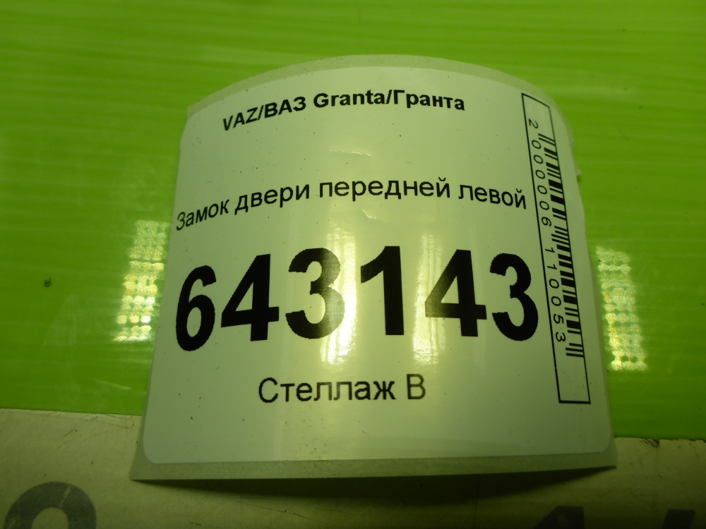 Замок двери передней левой