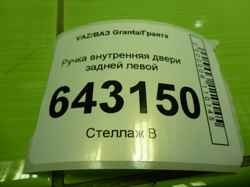 Ручка двери задней внутренняя левая