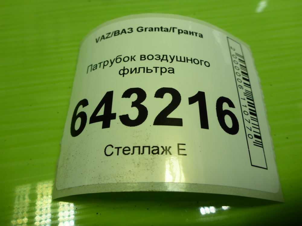 Патрубок воздушного фильтра