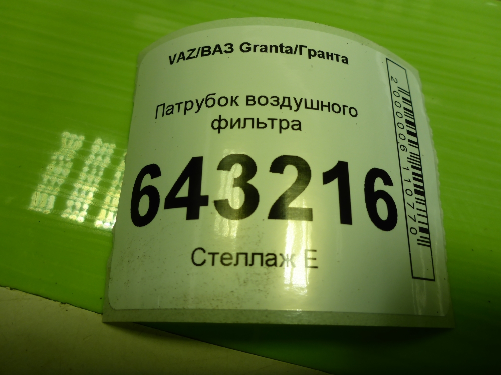 Патрубок воздушного фильтра