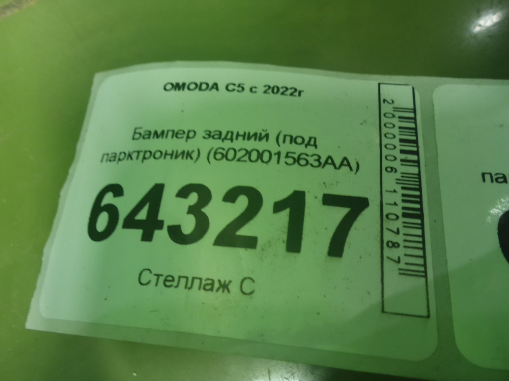 Бампер задний
