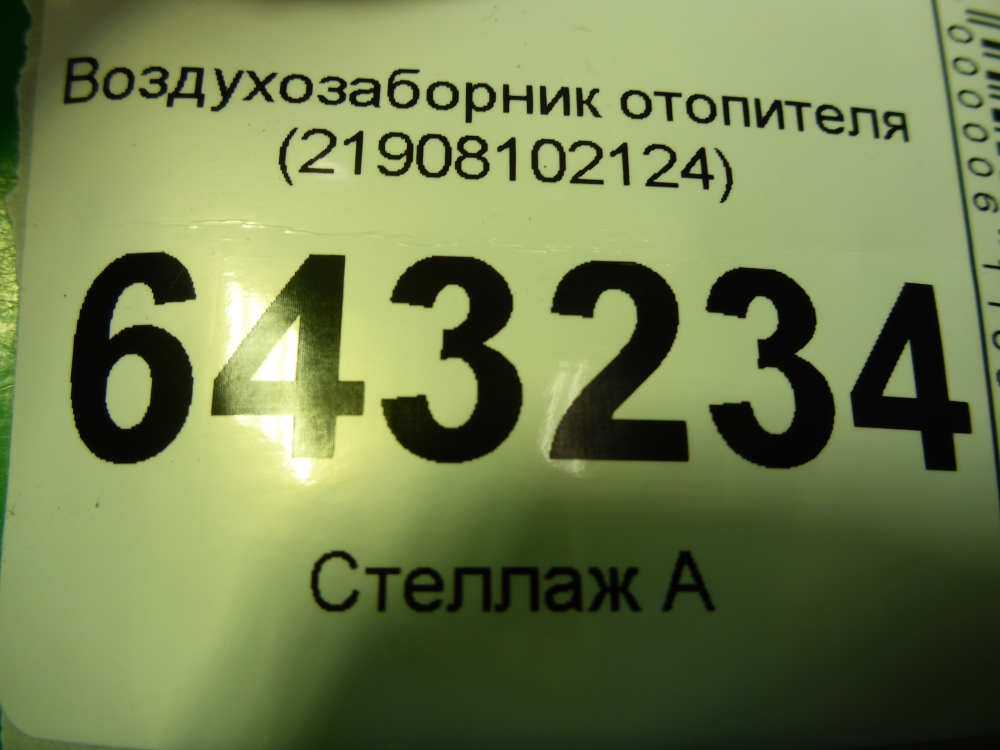 Воздухозаборник (внутри)