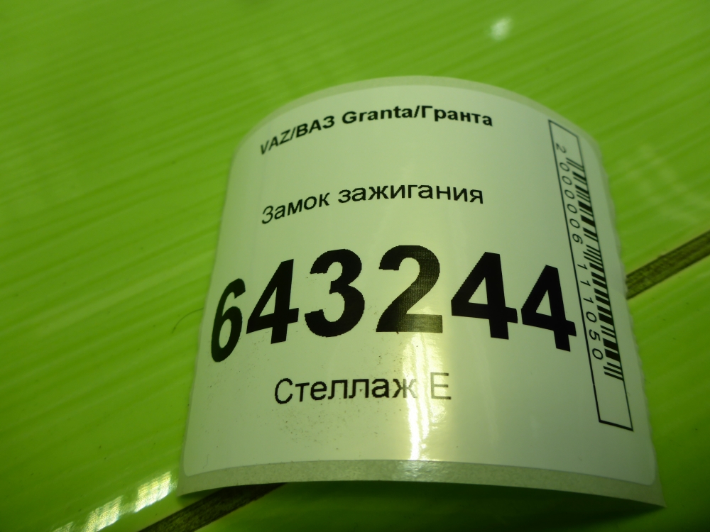 Замок зажигания