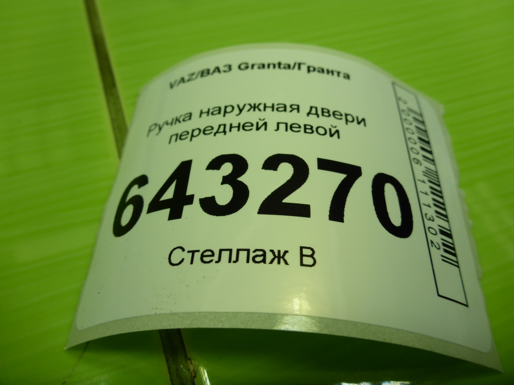 Ручка двери передней наружная левая