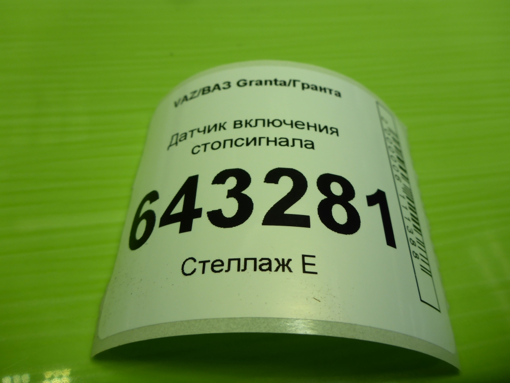 Датчик включения стопсигнала