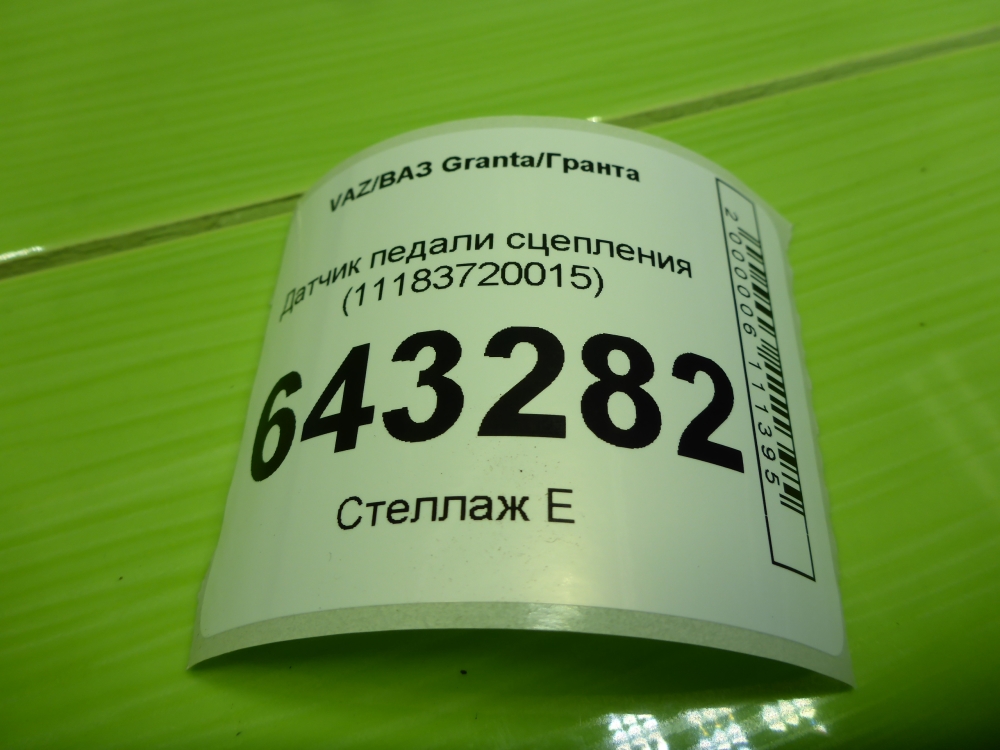 Датчик педали сцепления