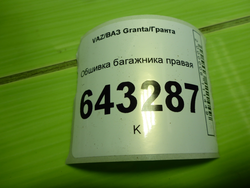 Обшивка багажника