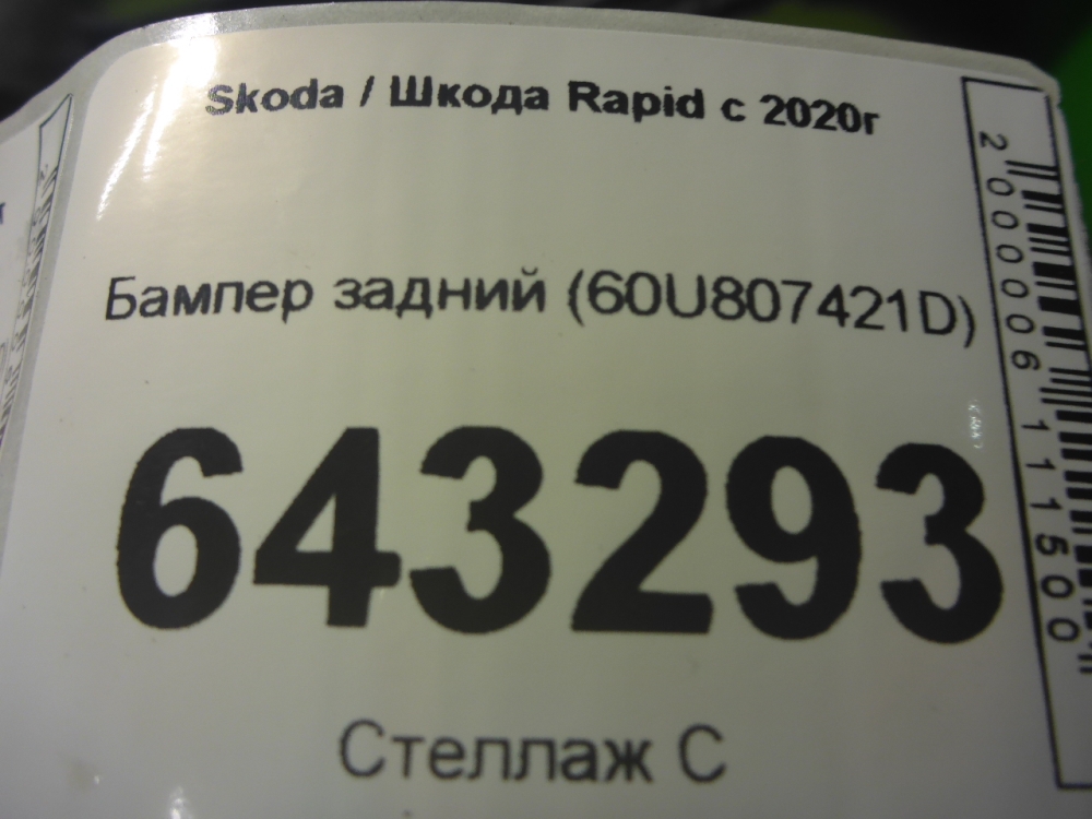 Бампер задний