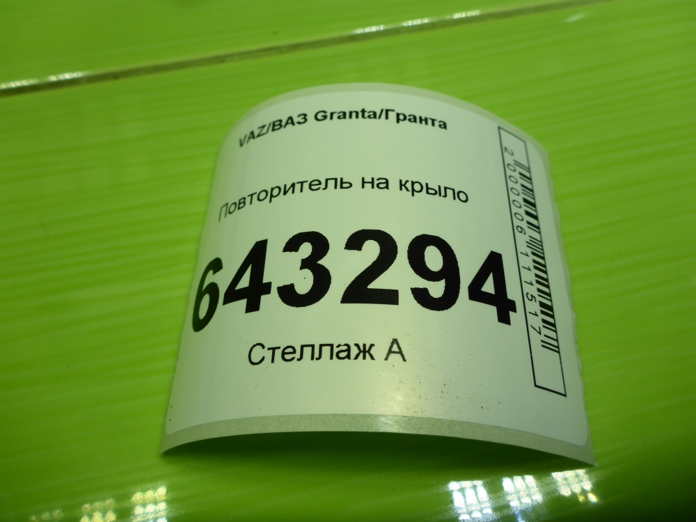 Повторитель на крыло