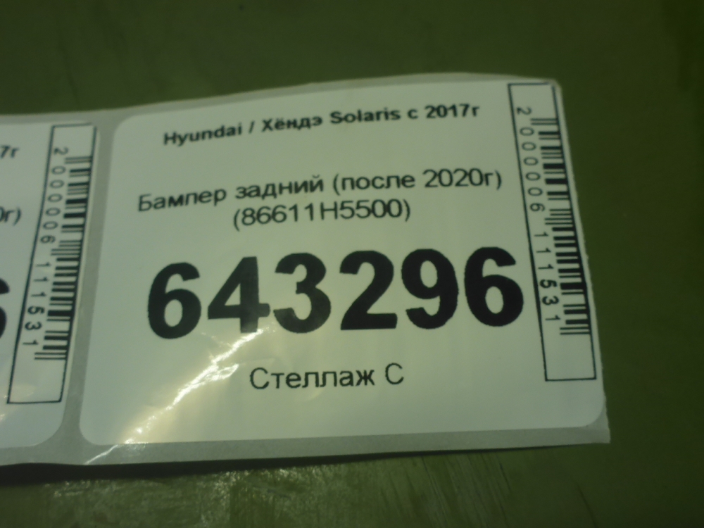 Бампер задний