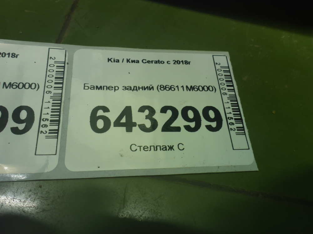 Бампер задний