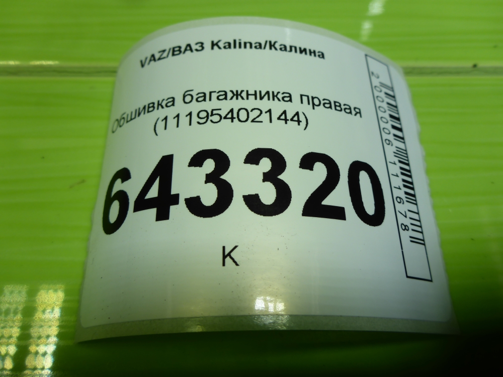 Обшивка багажника