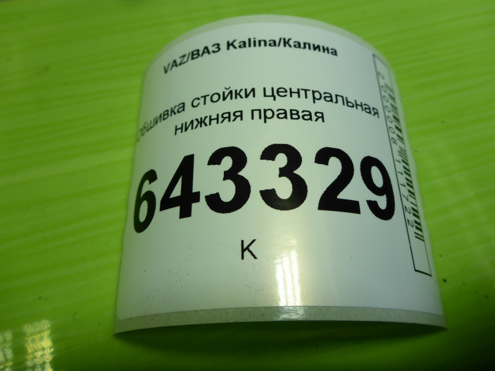 Обшивка стойки