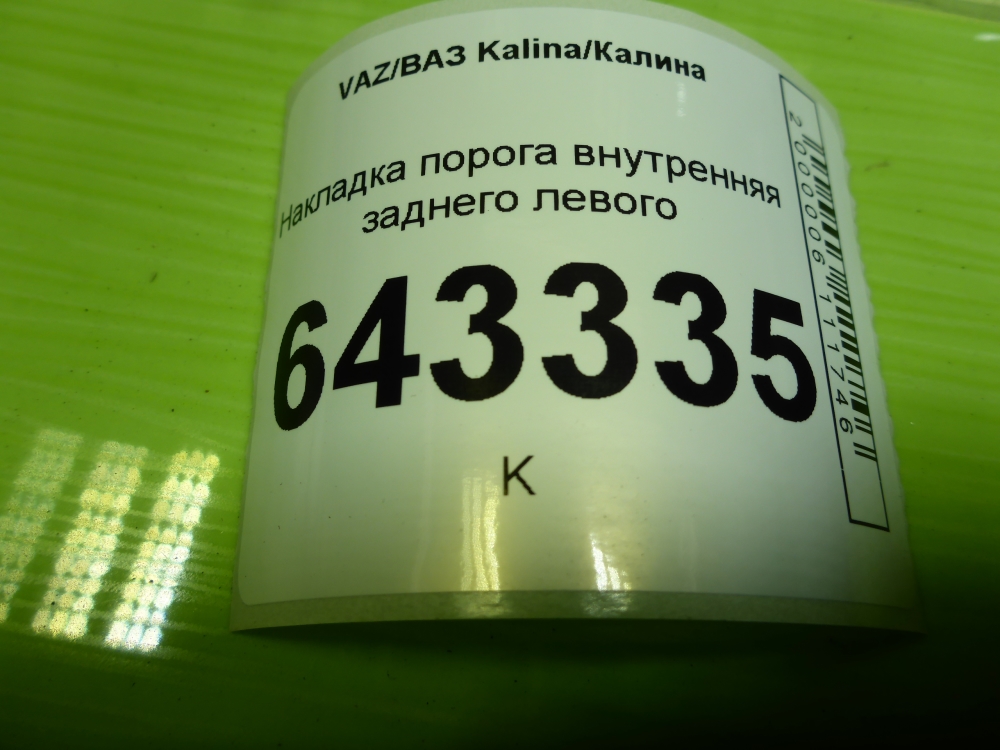 Накладка порога (внутренняя)