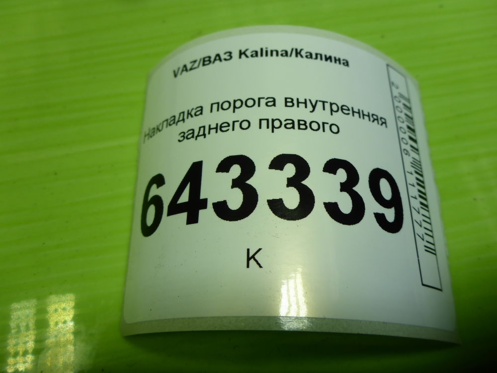 Накладка порога (внутренняя)