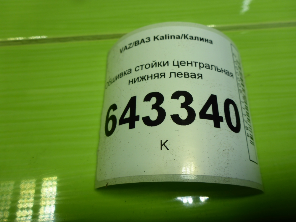 Обшивка стойки