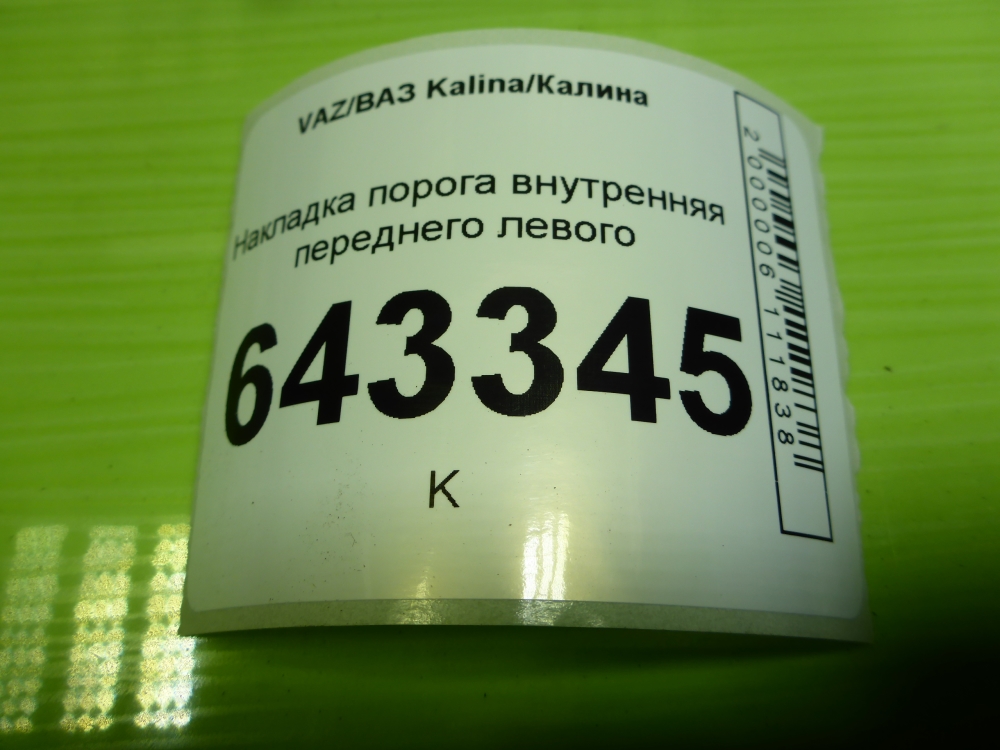 Накладка порога (внутренняя)