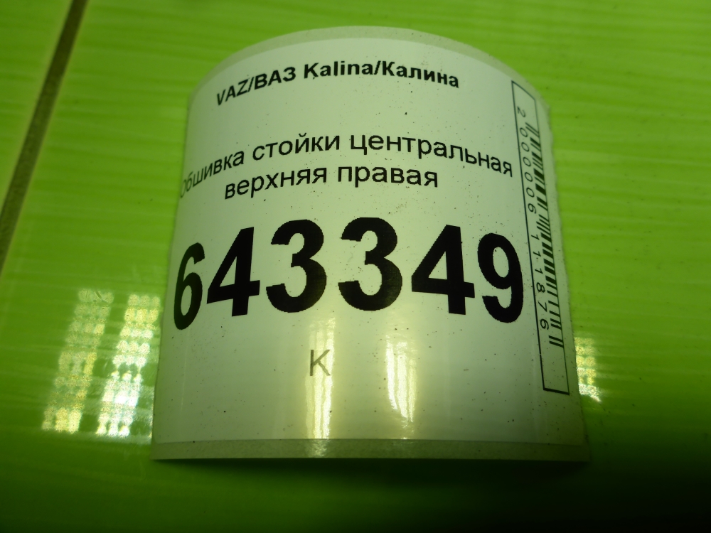Обшивка стойки